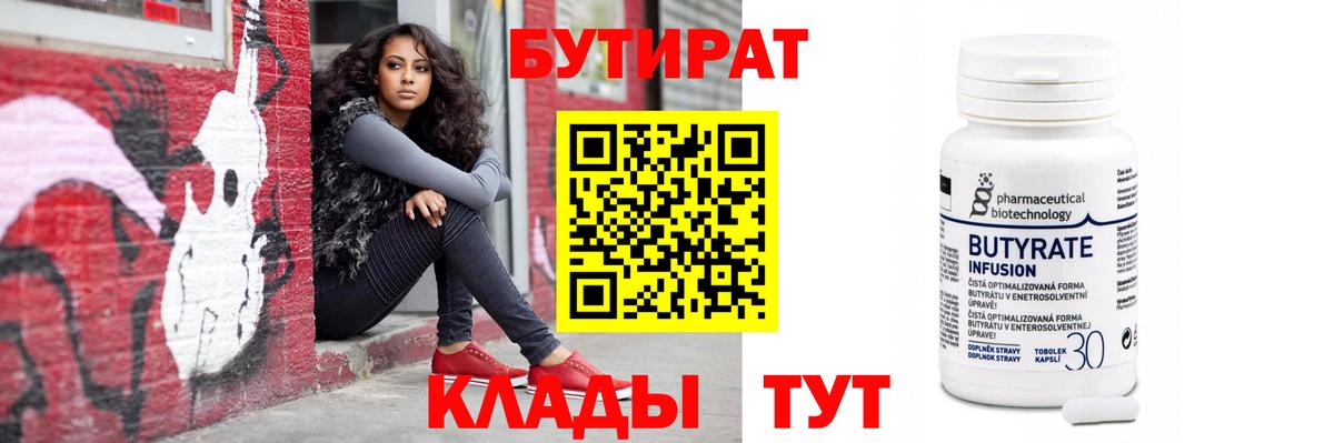 Бутират бутик Минусинск
