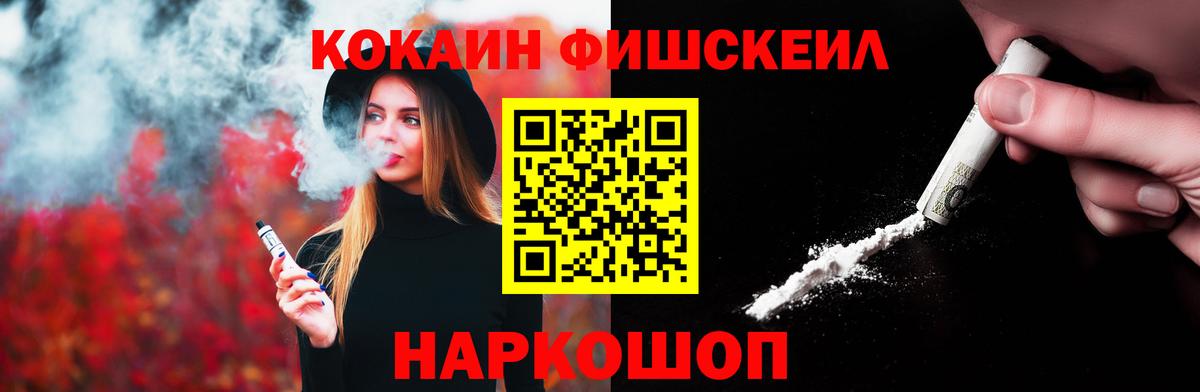 COCAIN FishScale Минусинск