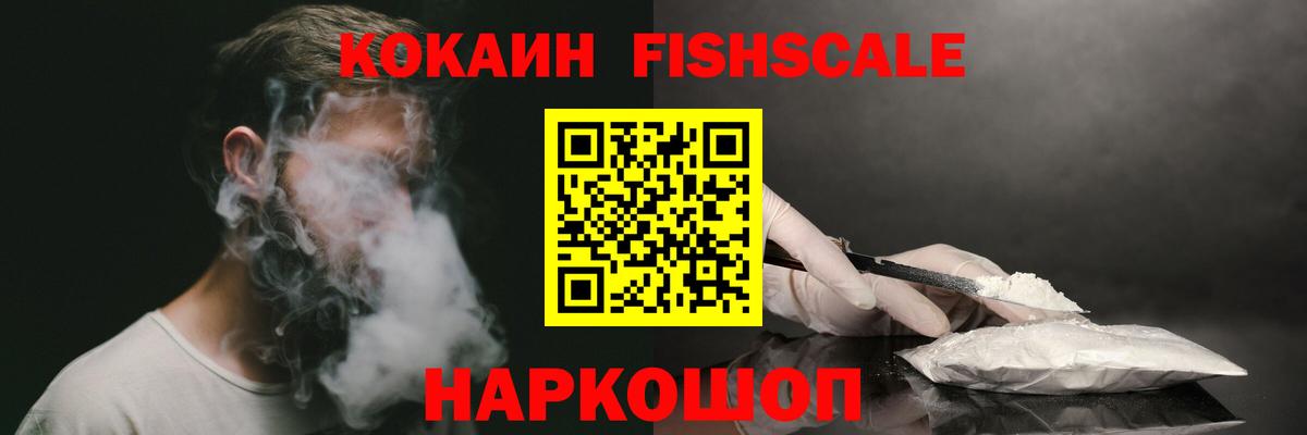 Минусинск  Cocaine Эквадор  COCAIN Fish Scale  Вход с VPN 