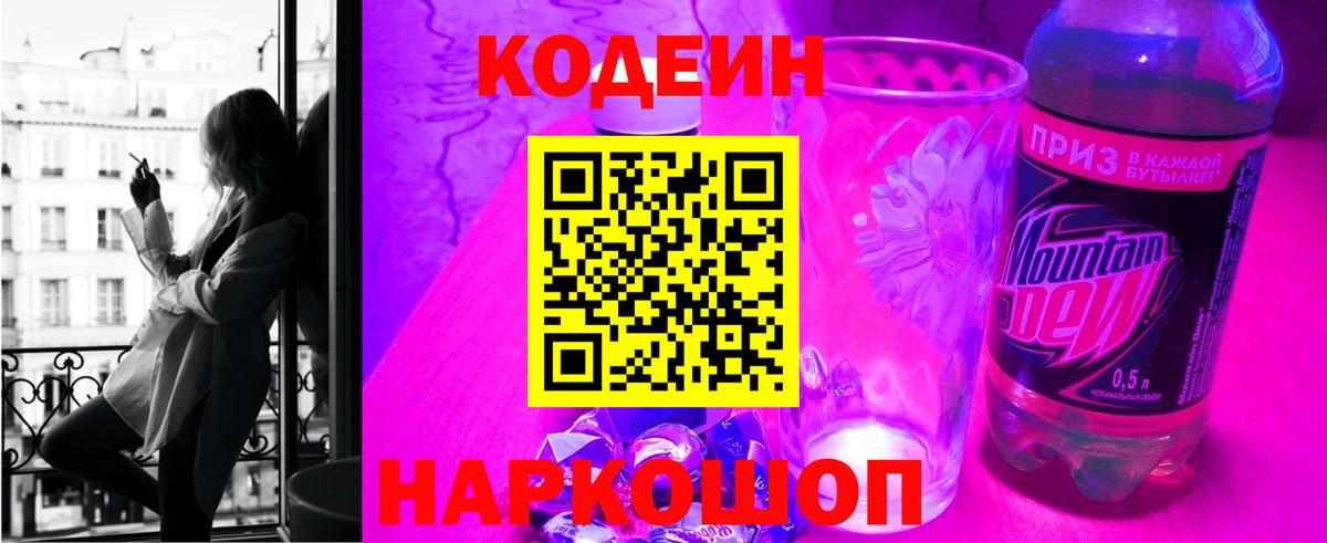 Кодеиновый сироп Lean напиток Lean (лин)  Вход с VPN  Минусинск  Codein Purple Drank 